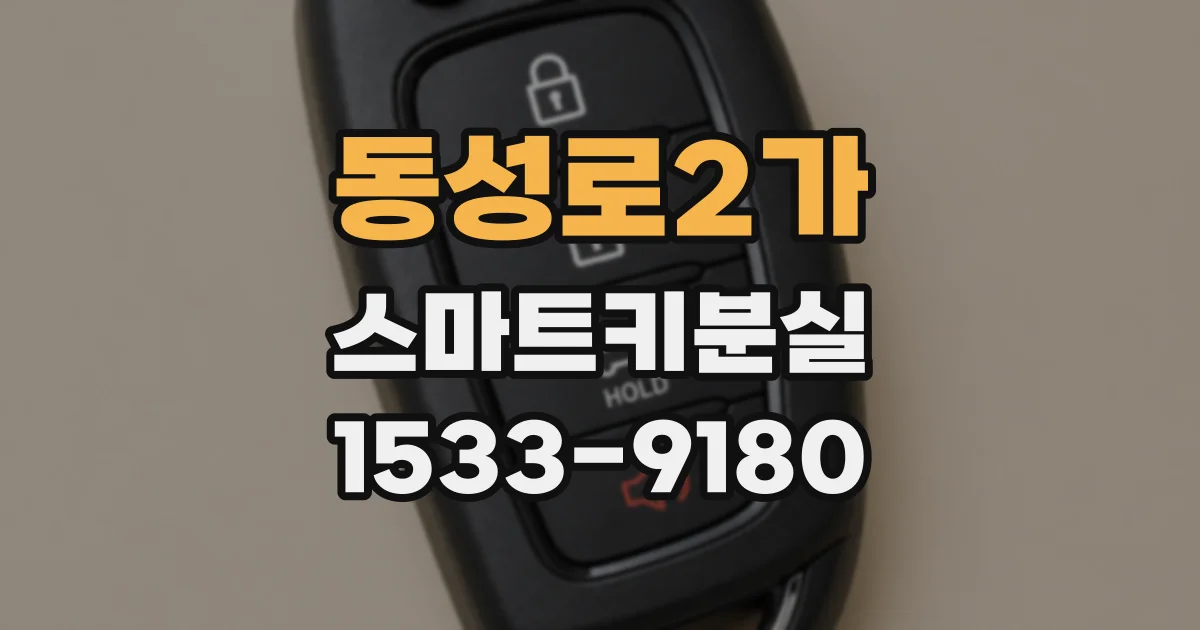 동성로2가 스마트키분실
