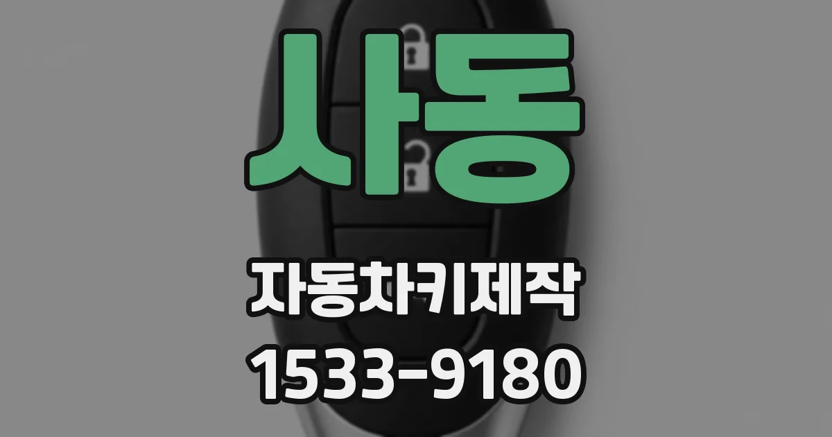 사동 자동차키제작