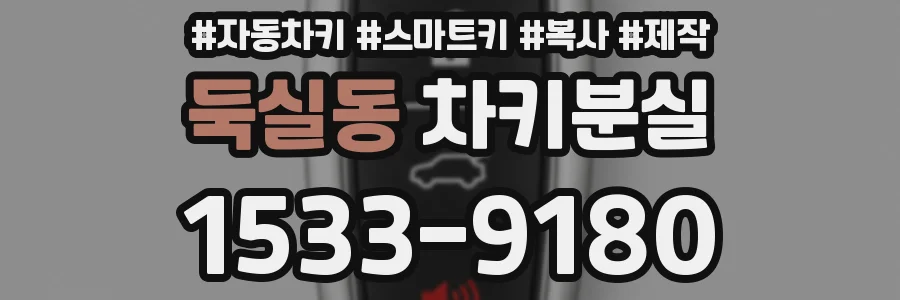 둑실동 차키분실