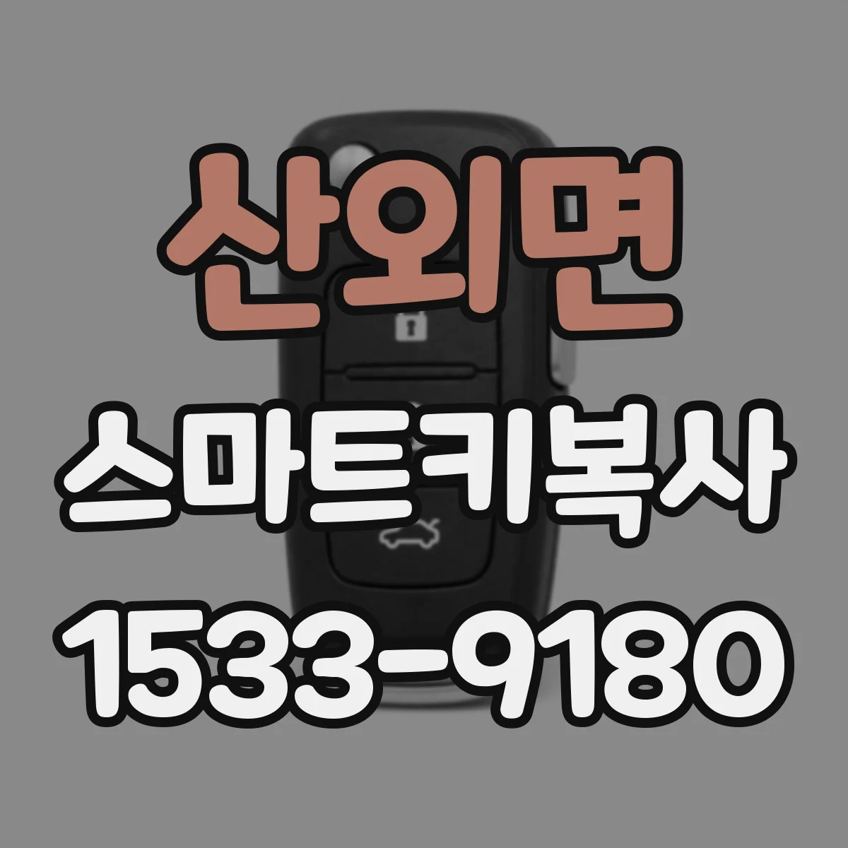 산외면 스마트키복사