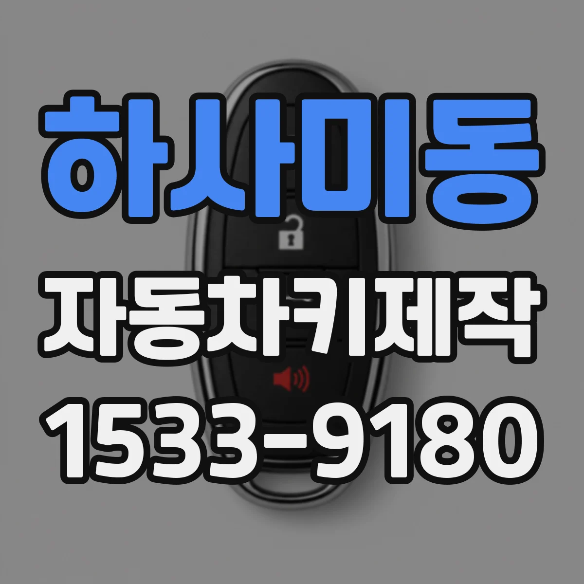 하사미동 자동차키제작