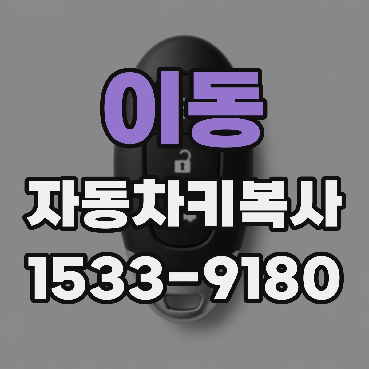 이동 자동차키복사
