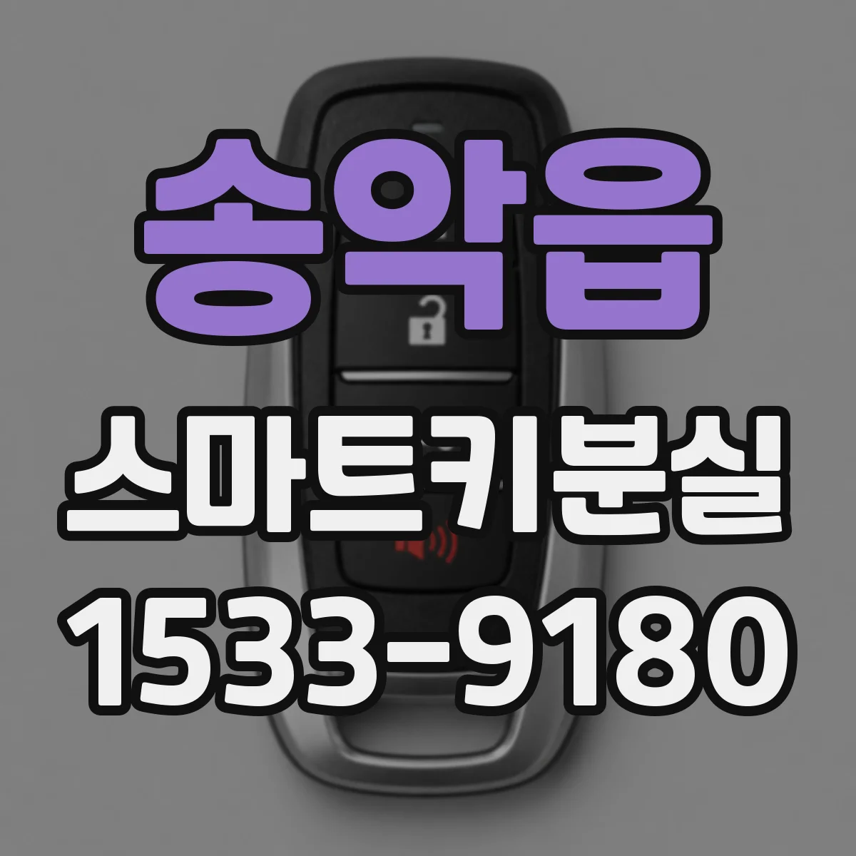 송악읍 스마트키분실