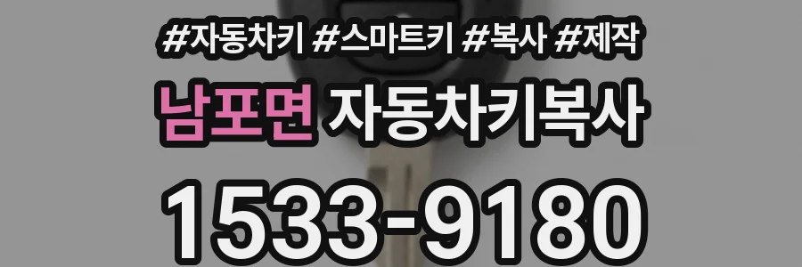 남포면 자동차키복사