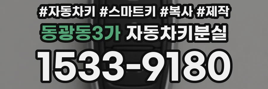 동광동3가 자동차키분실