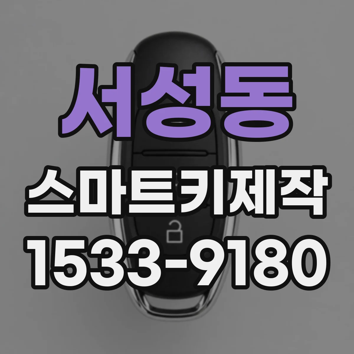 서성동 스마트키제작