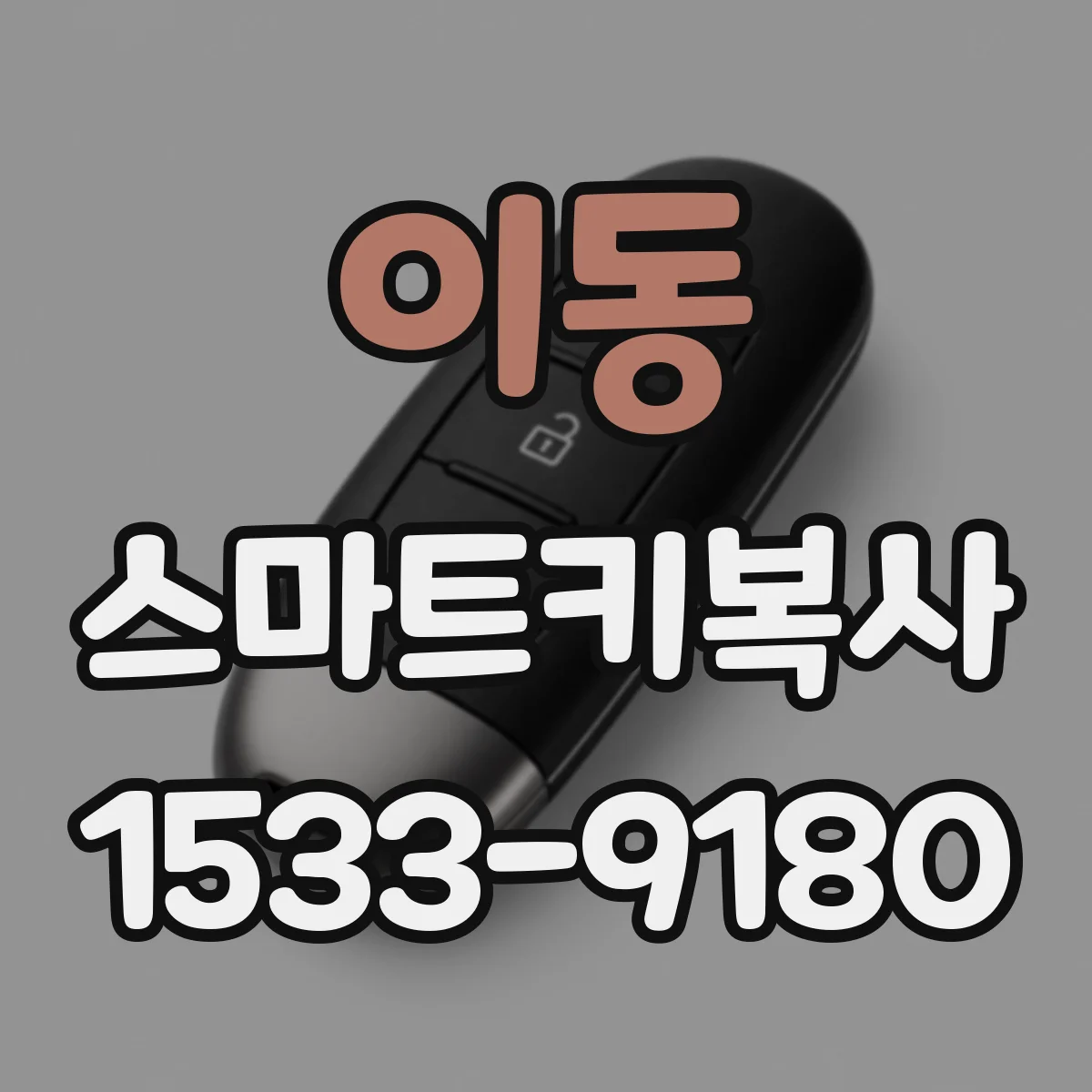이동 스마트키복사