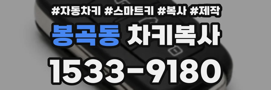봉곡동 차키복사