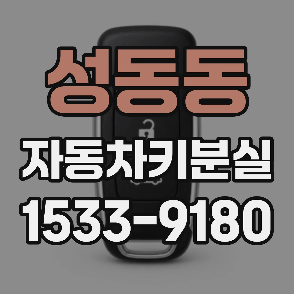 성동동 자동차키분실