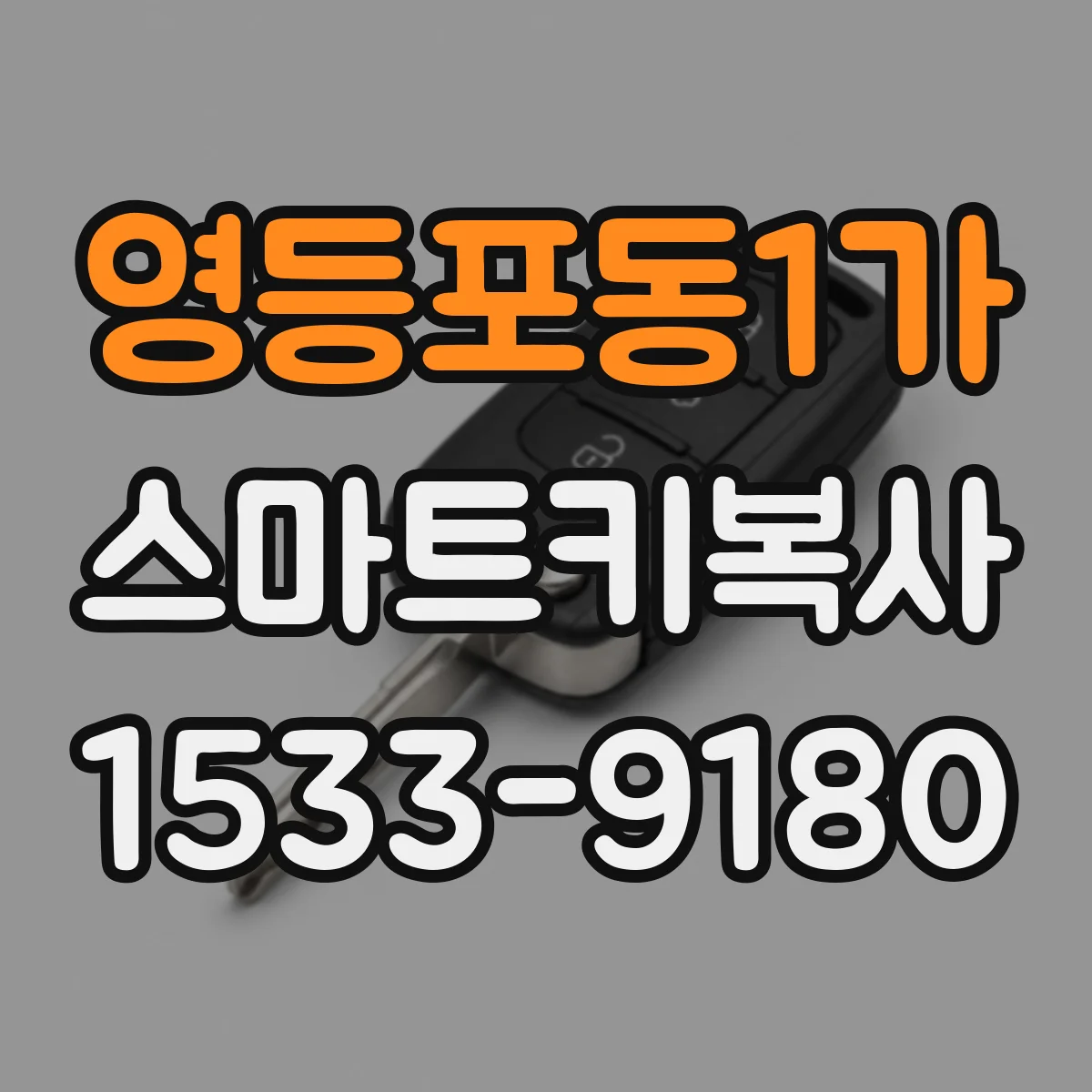 영등포동1가 스마트키복사