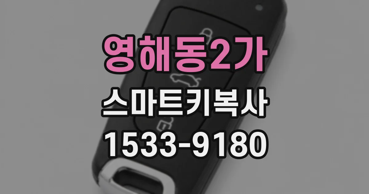 영해동2가 스마트키복사
