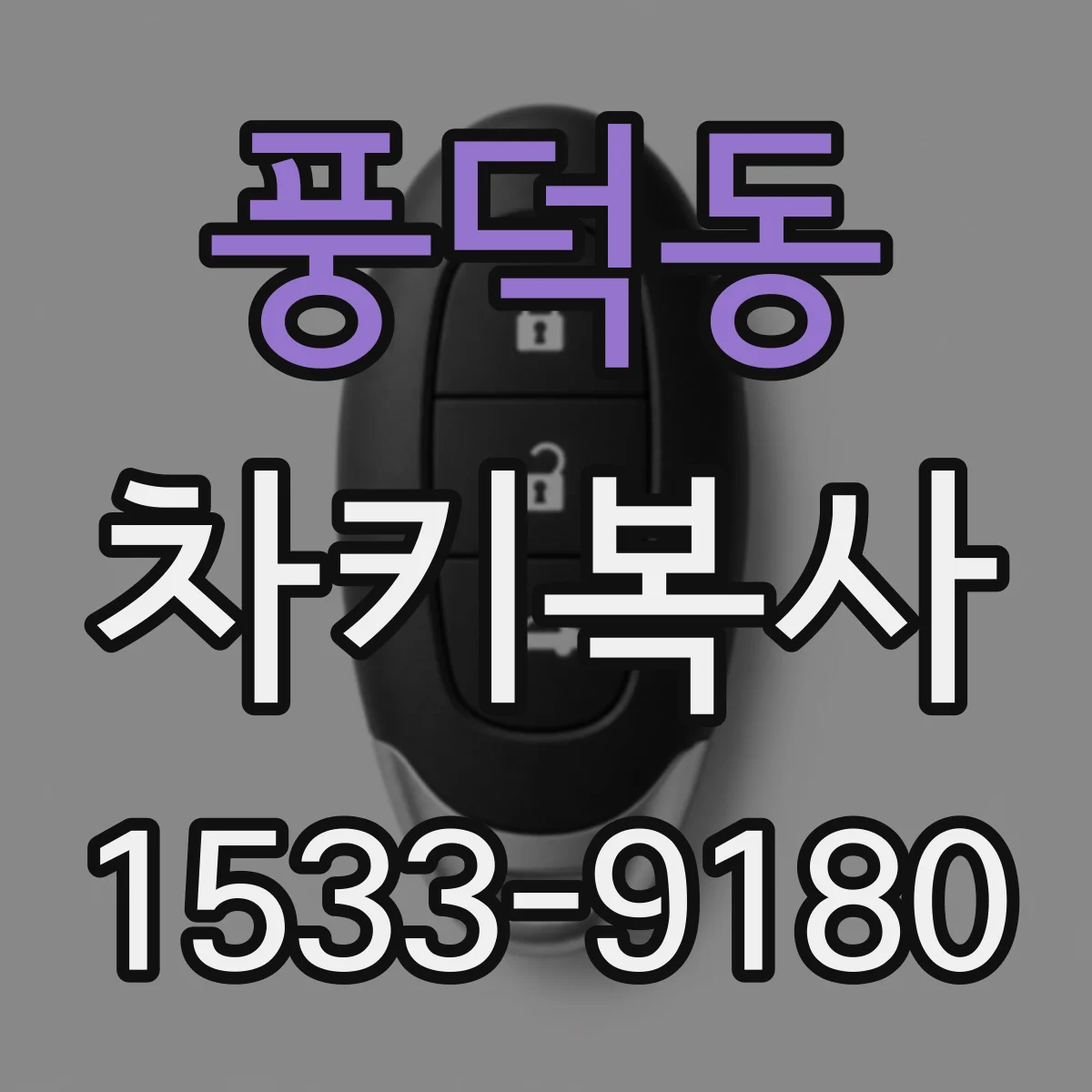 풍덕동 차키복사