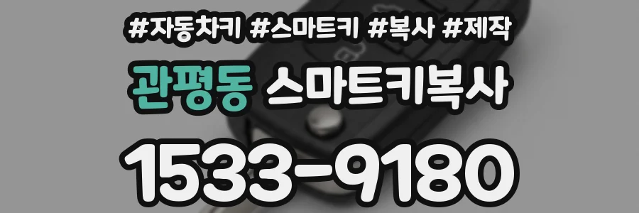 관평동 스마트키복사