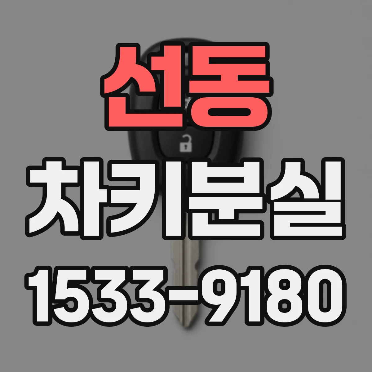 선동 차키분실