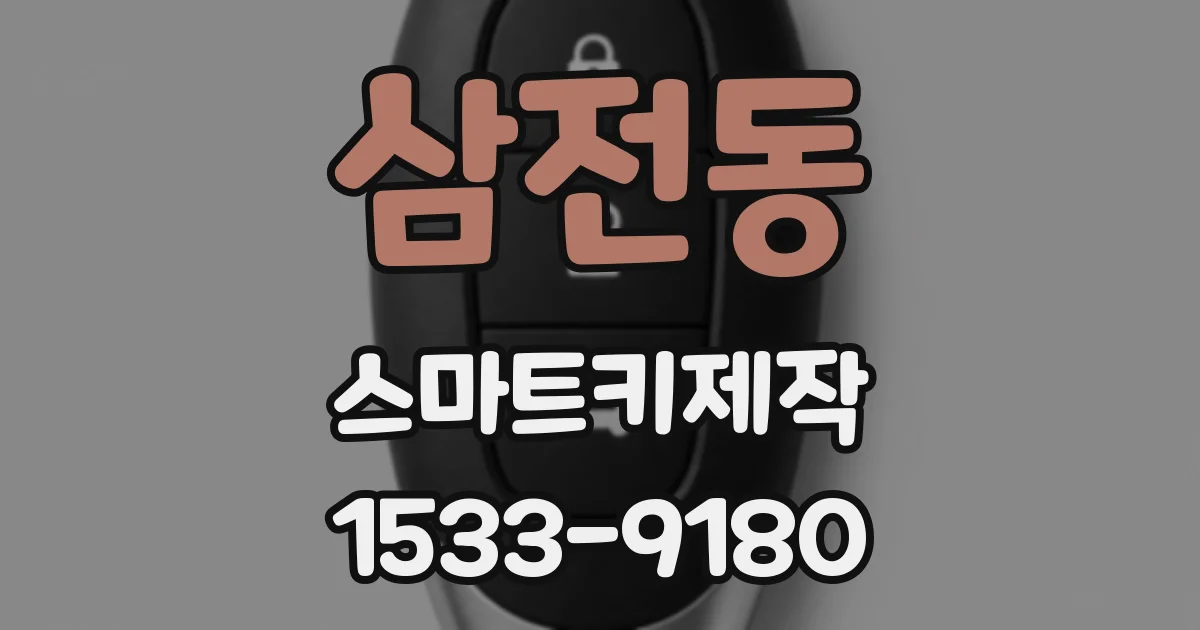 삼전동 스마트키제작