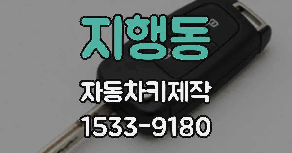 지행동 자동차키제작