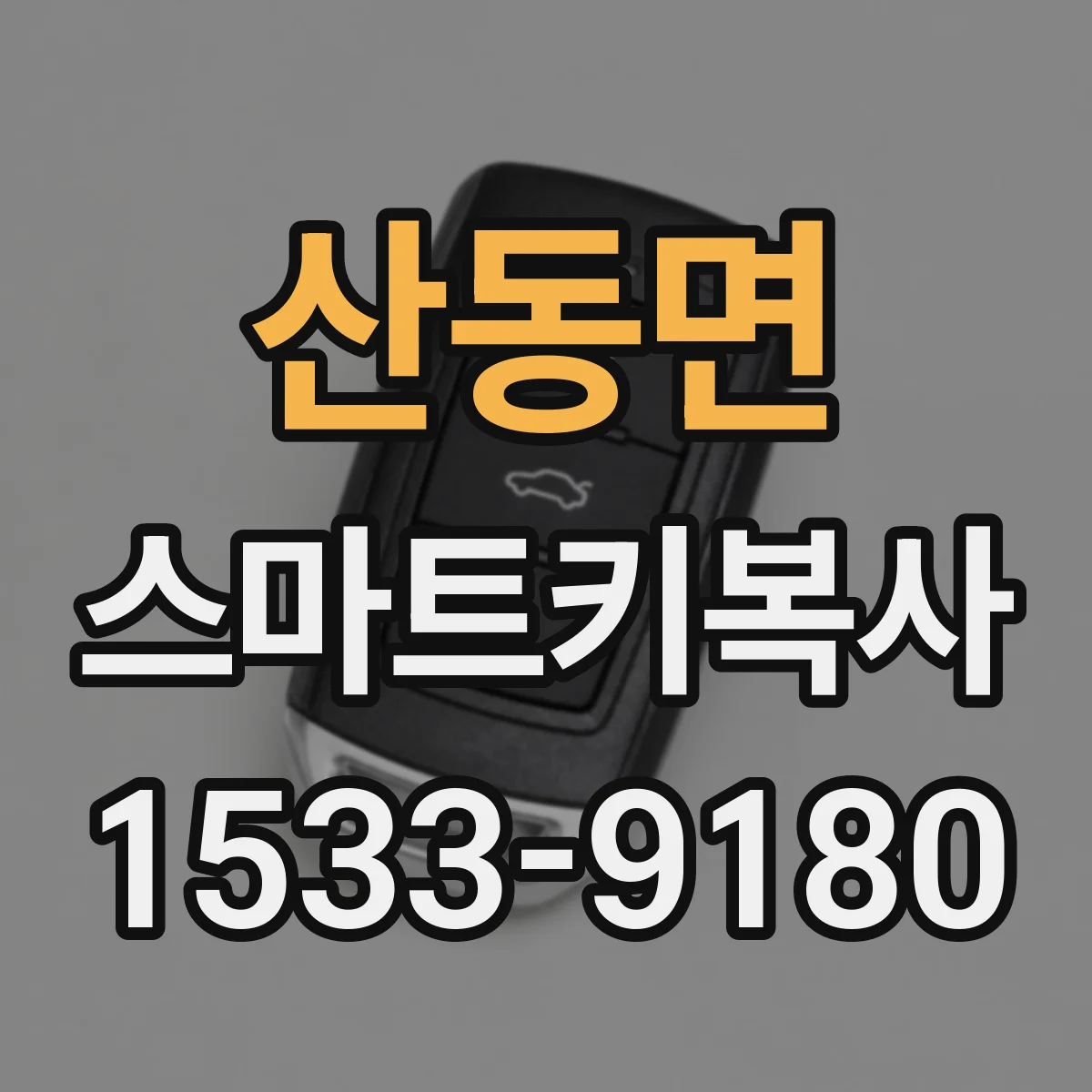 산동면 스마트키복사