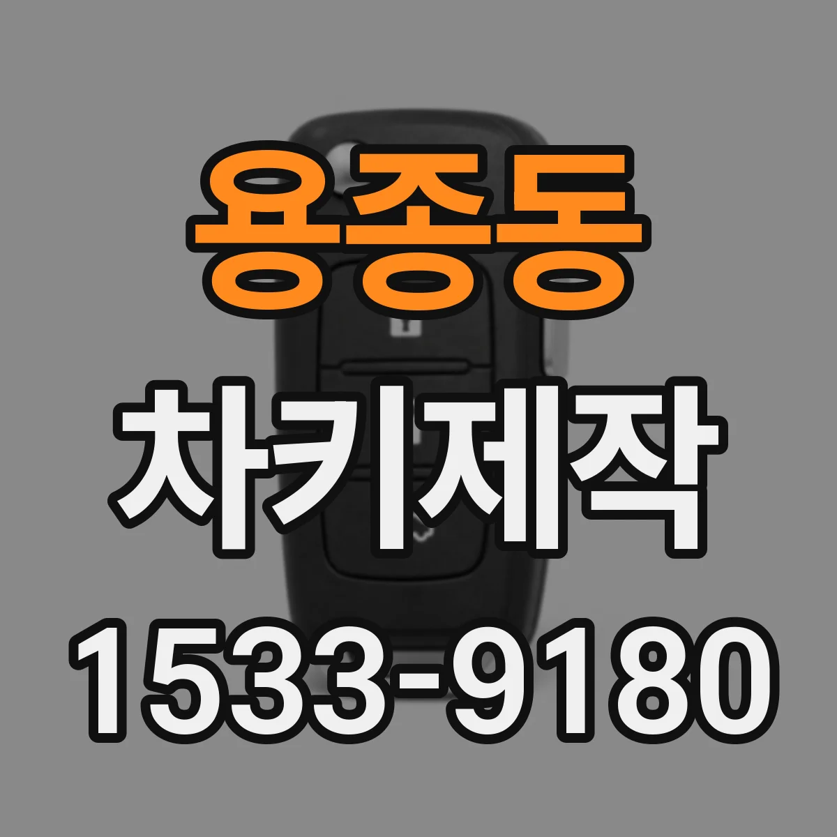 용종동 차키제작