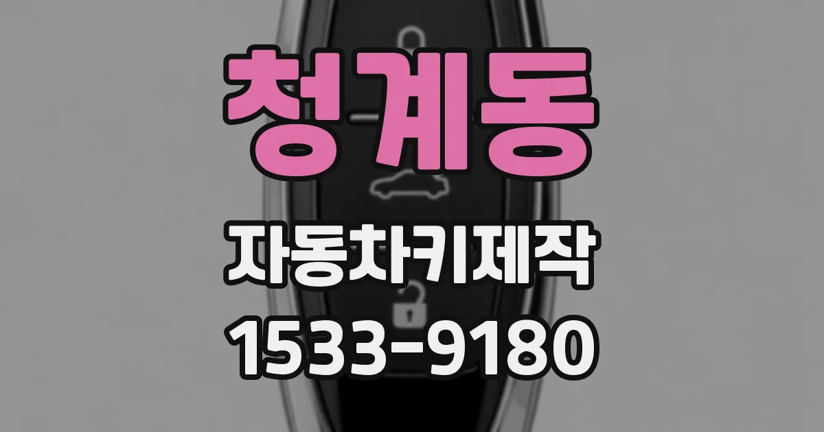 청계동 자동차키제작