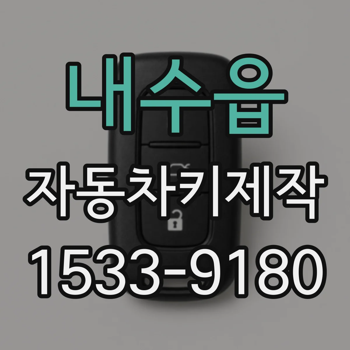 내수읍 자동차키제작