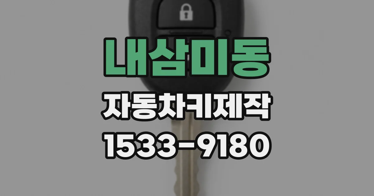 내삼미동 자동차키제작