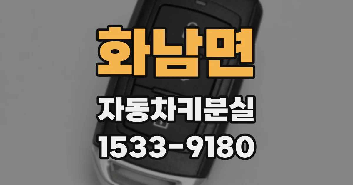 화남면 자동차키분실