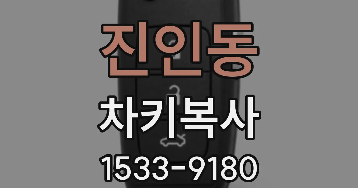 진인동 차키복사
