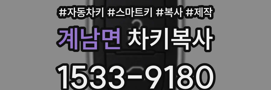 계남면 차키복사