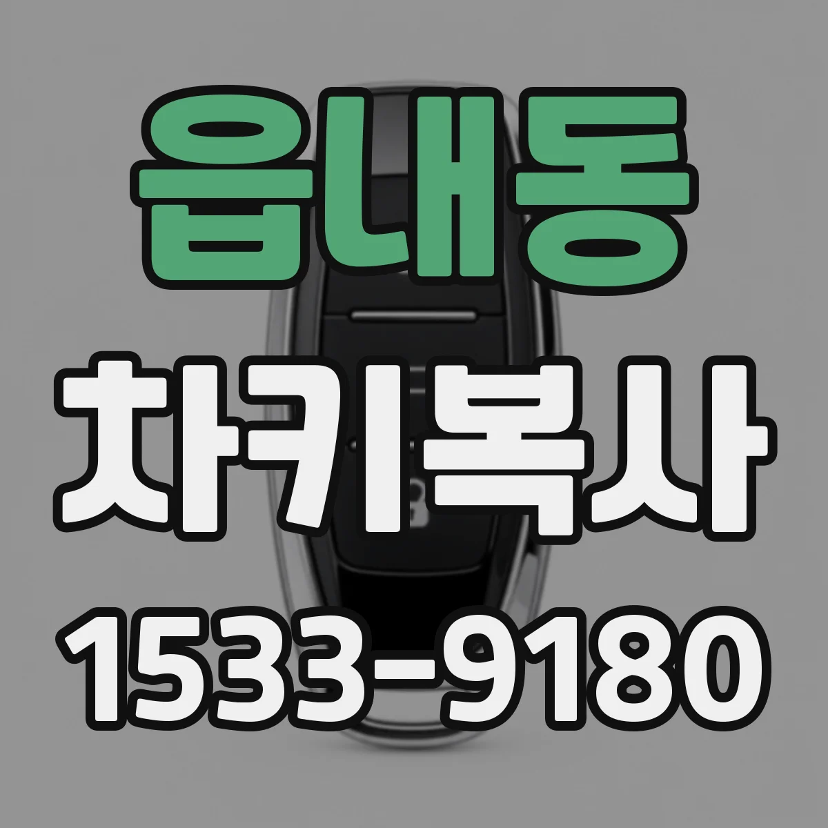 읍내동 차키복사
