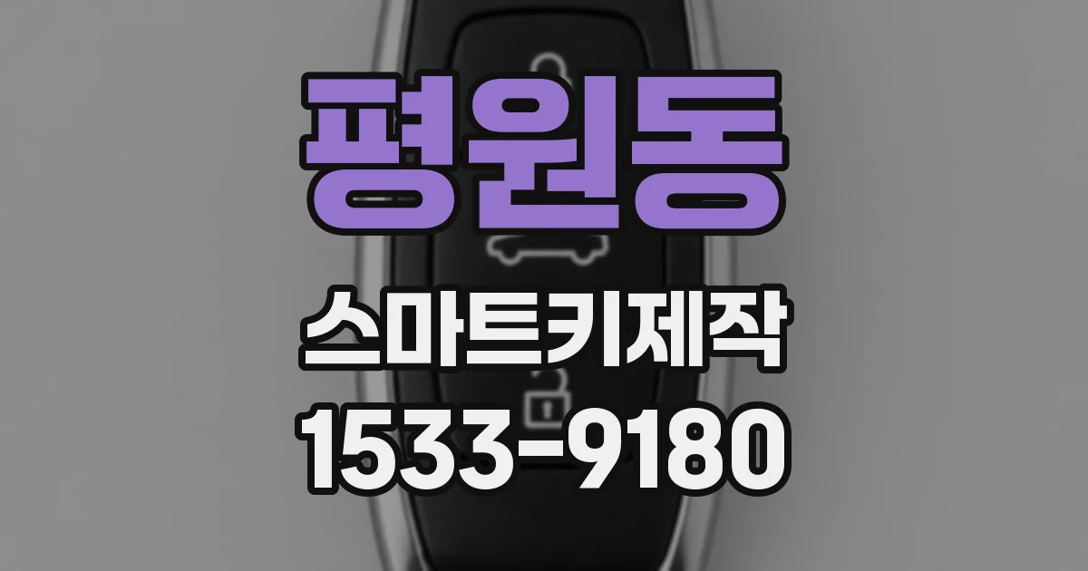 평원동 스마트키제작