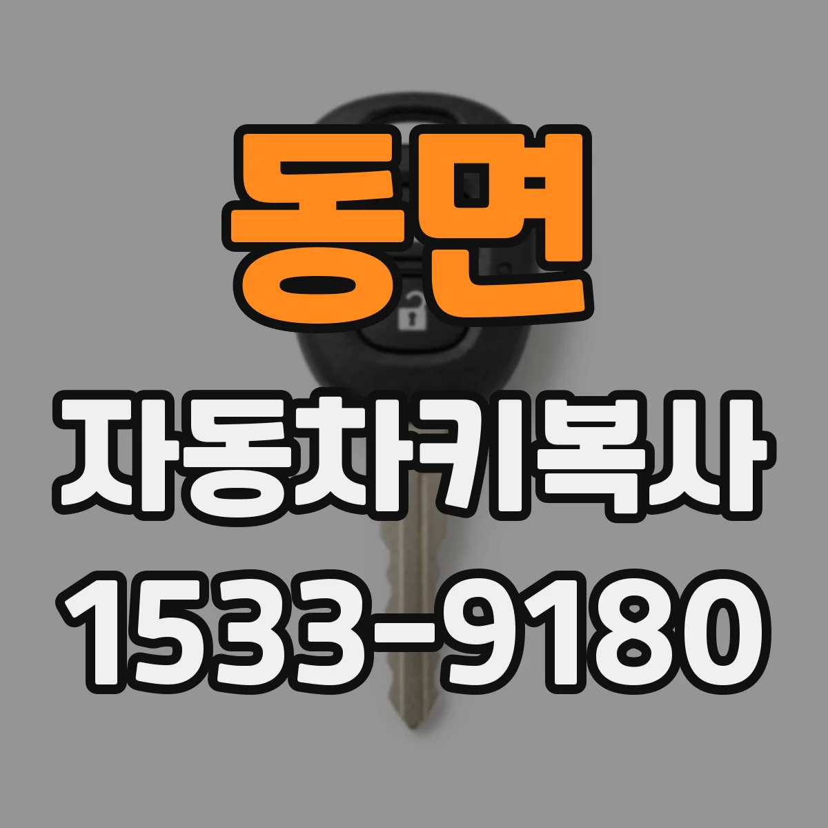 동면 자동차키복사