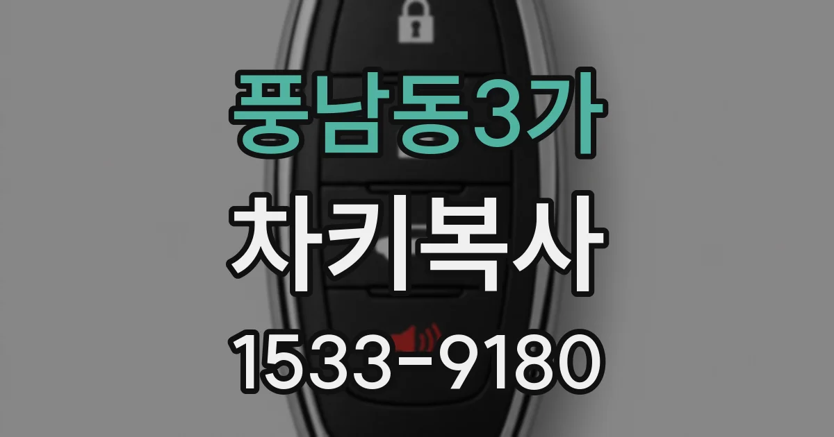 풍남동3가 차키복사