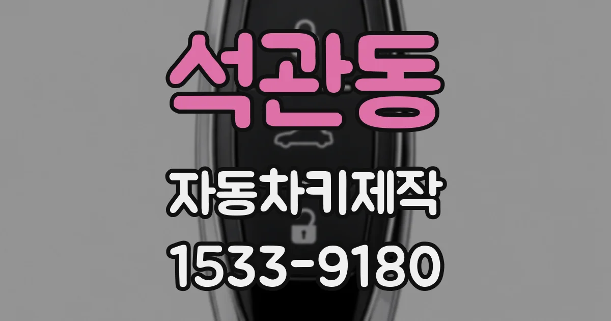 석관동 자동차키제작