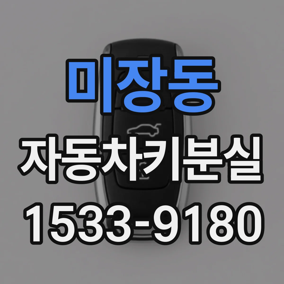 미장동 자동차키분실