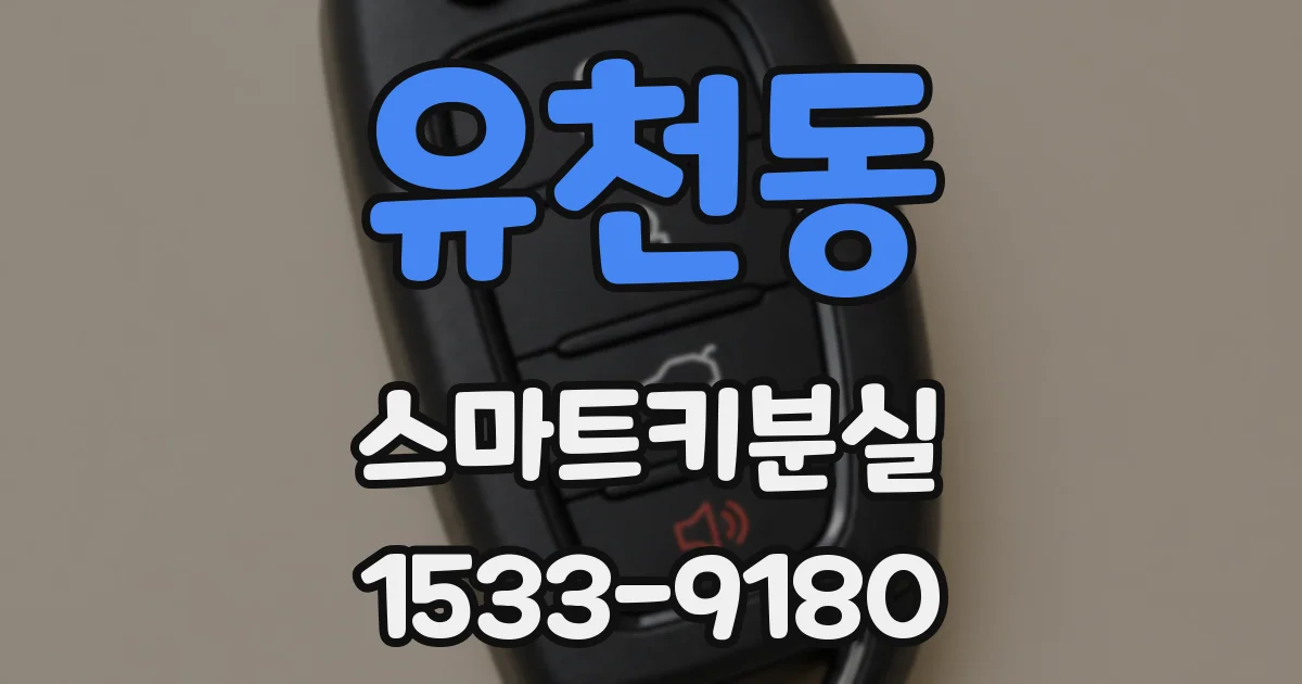 유천동 스마트키분실