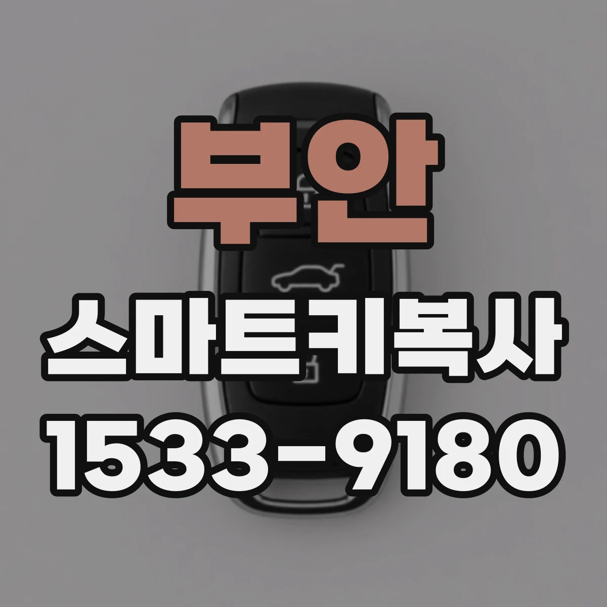 부안 스마트키복사