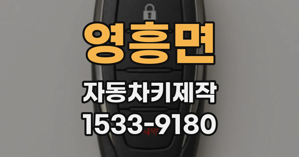 영흥면 자동차키제작