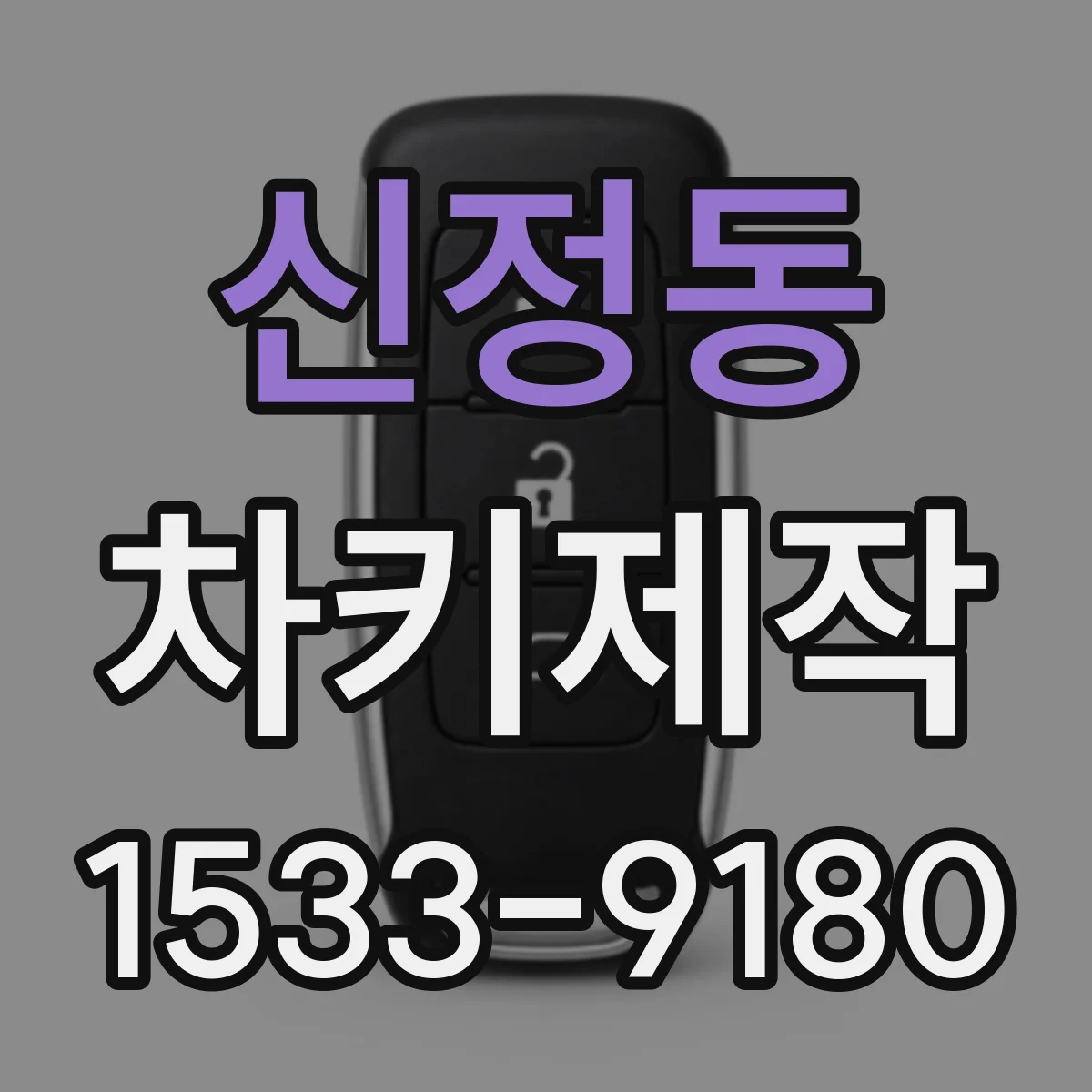 신정동 차키제작