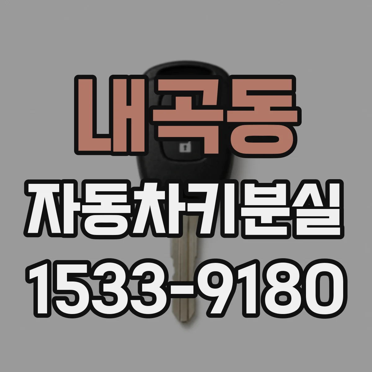 내곡동 자동차키분실
