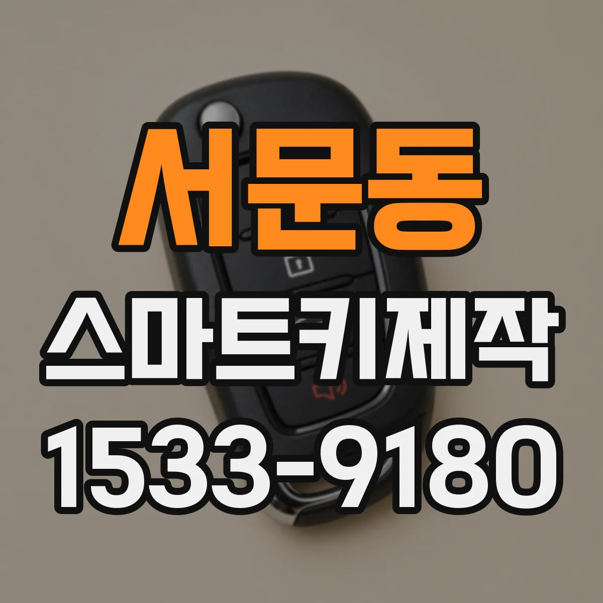 서문동 스마트키제작