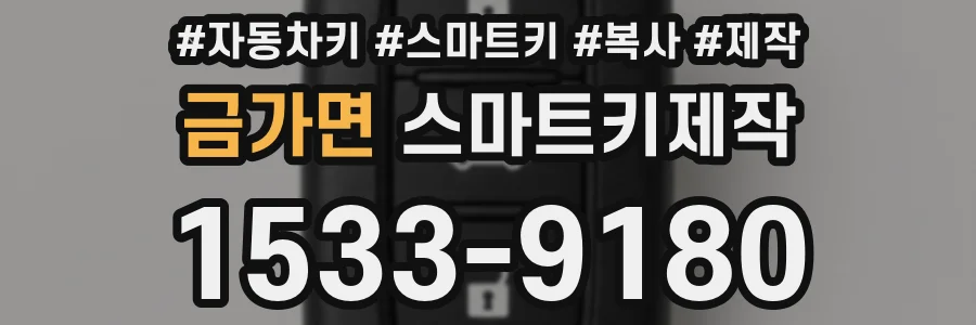 금가면 스마트키제작