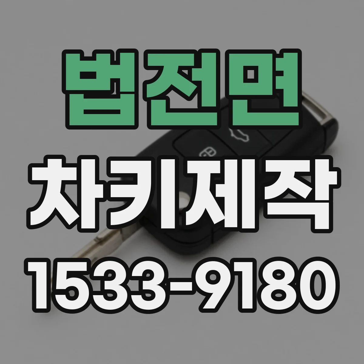 법전면 차키제작