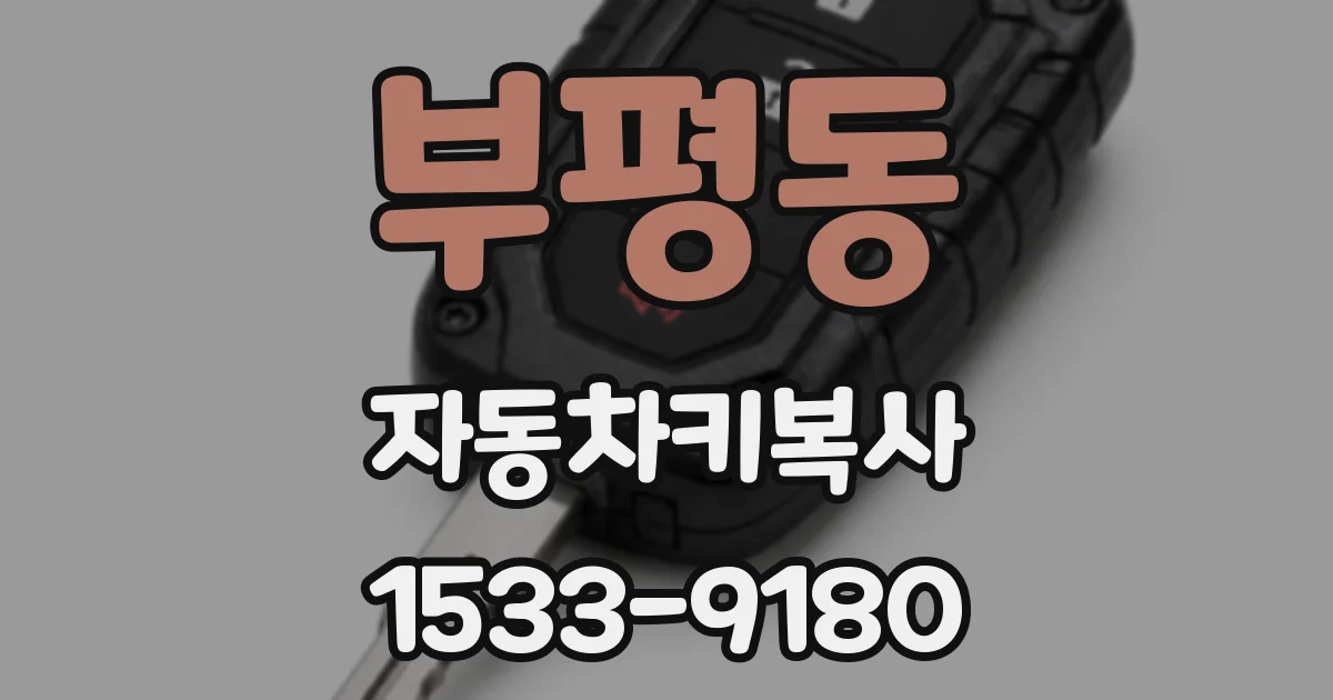 부평동 자동차키복사