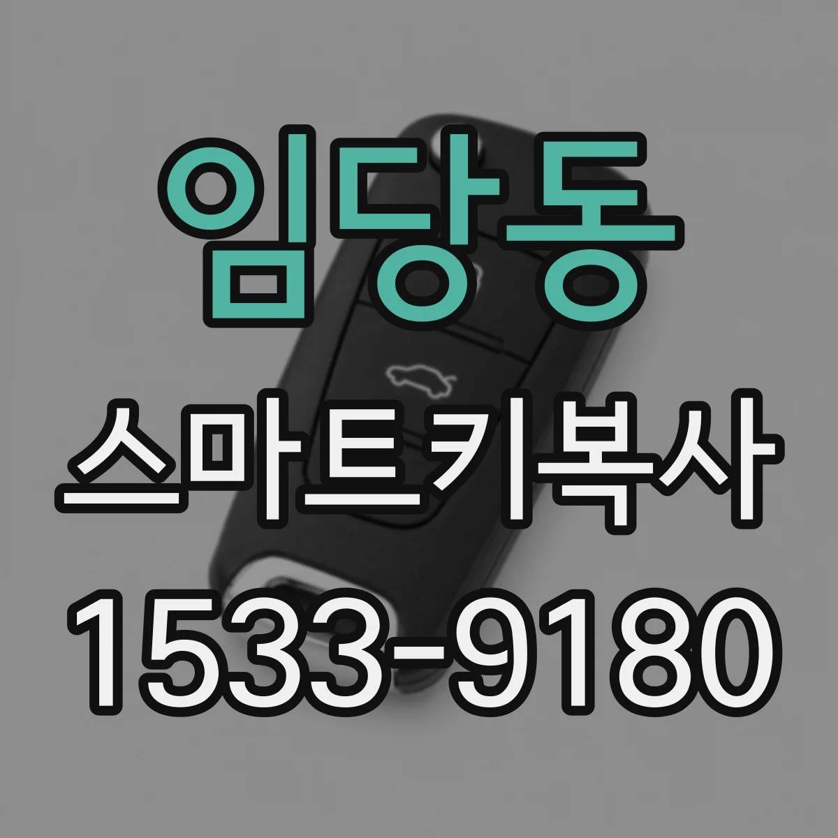 임당동 스마트키복사