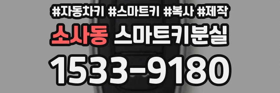 소사동 스마트키분실