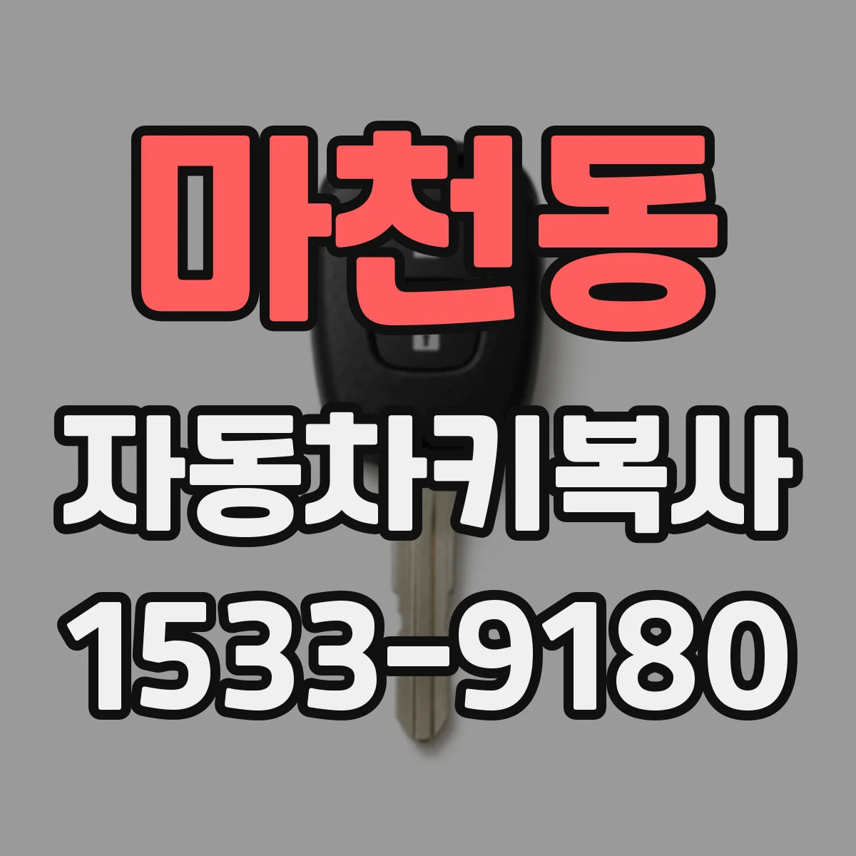 마천동 자동차키복사