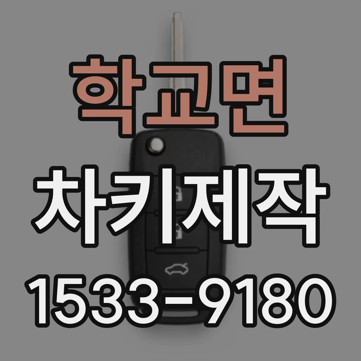 학교면 차키제작