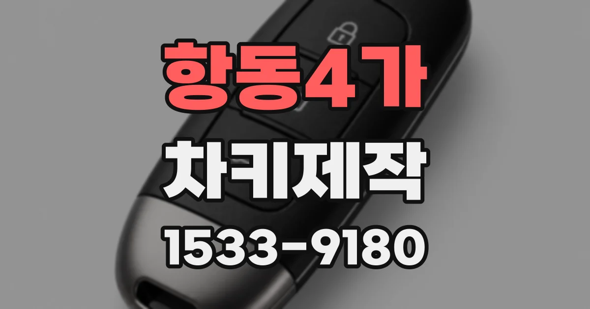 항동4가 차키제작