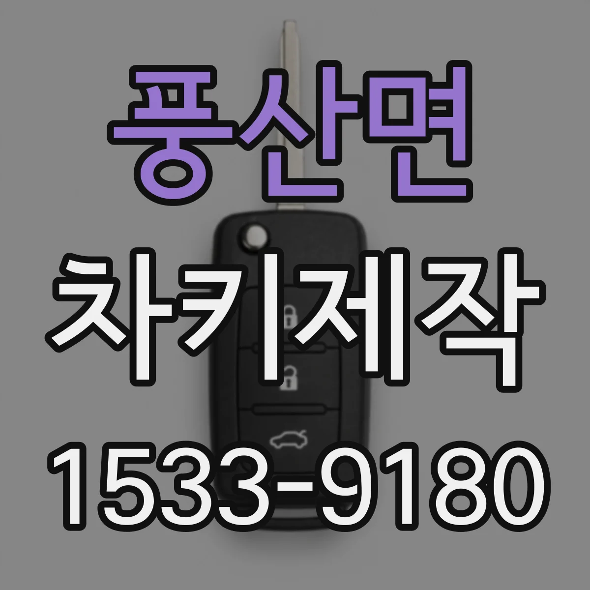 풍산면 차키제작