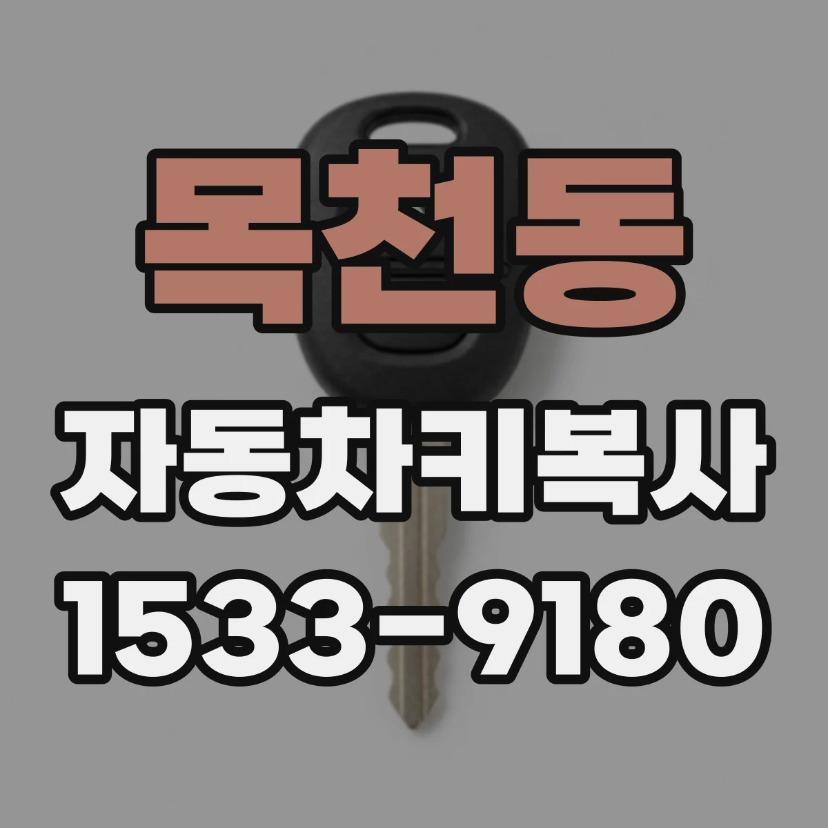 목천동 자동차키복사